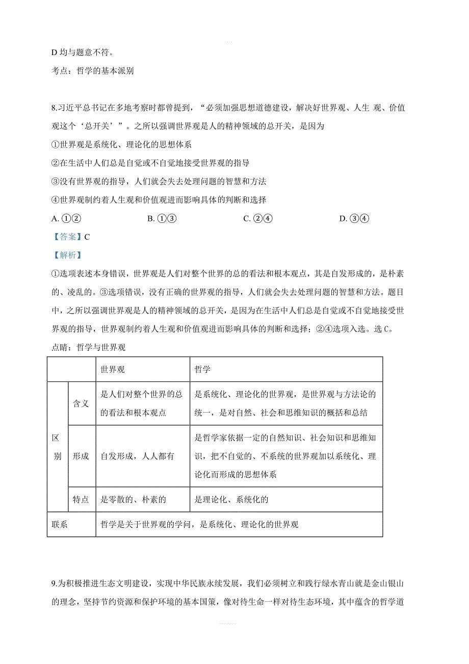 陕西省渭南市尚德中学2018-2019学年高二下学期期中考试政治试卷 含解析_第5页