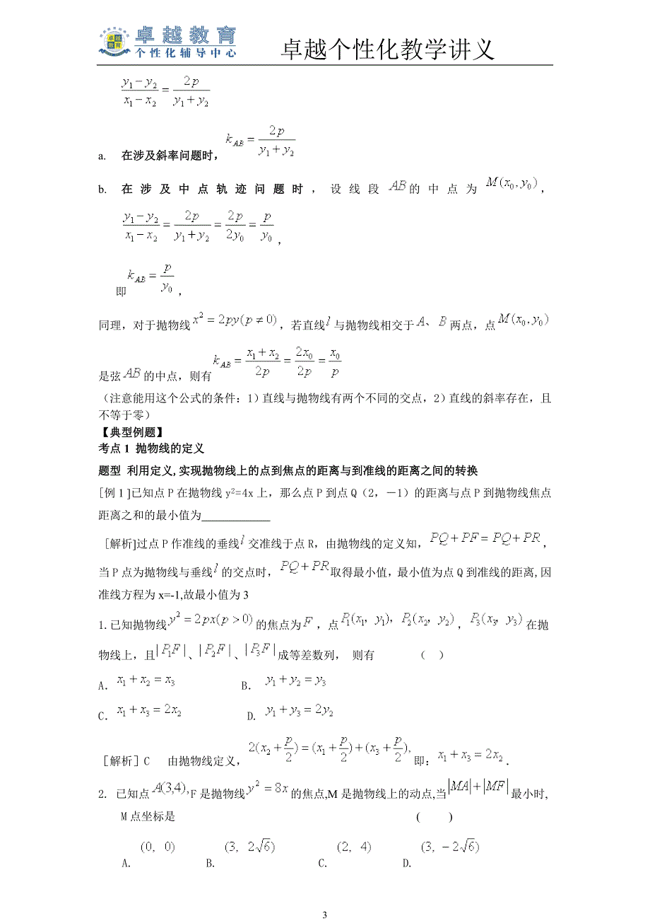 高中数学必修2-1抛物线教学讲义(精品)_第3页