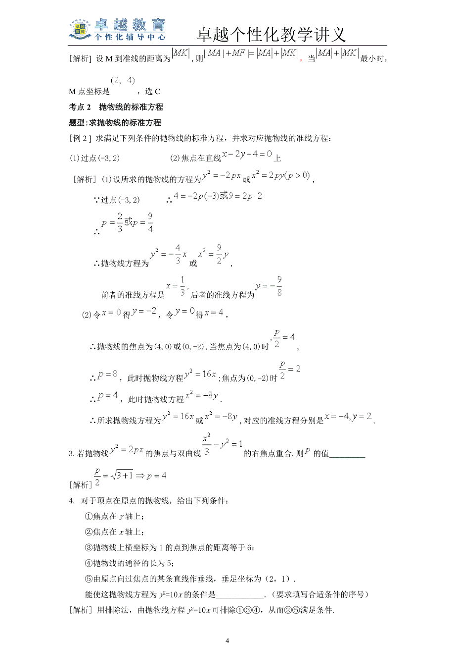 高中数学必修2-1抛物线教学讲义(精品)_第4页