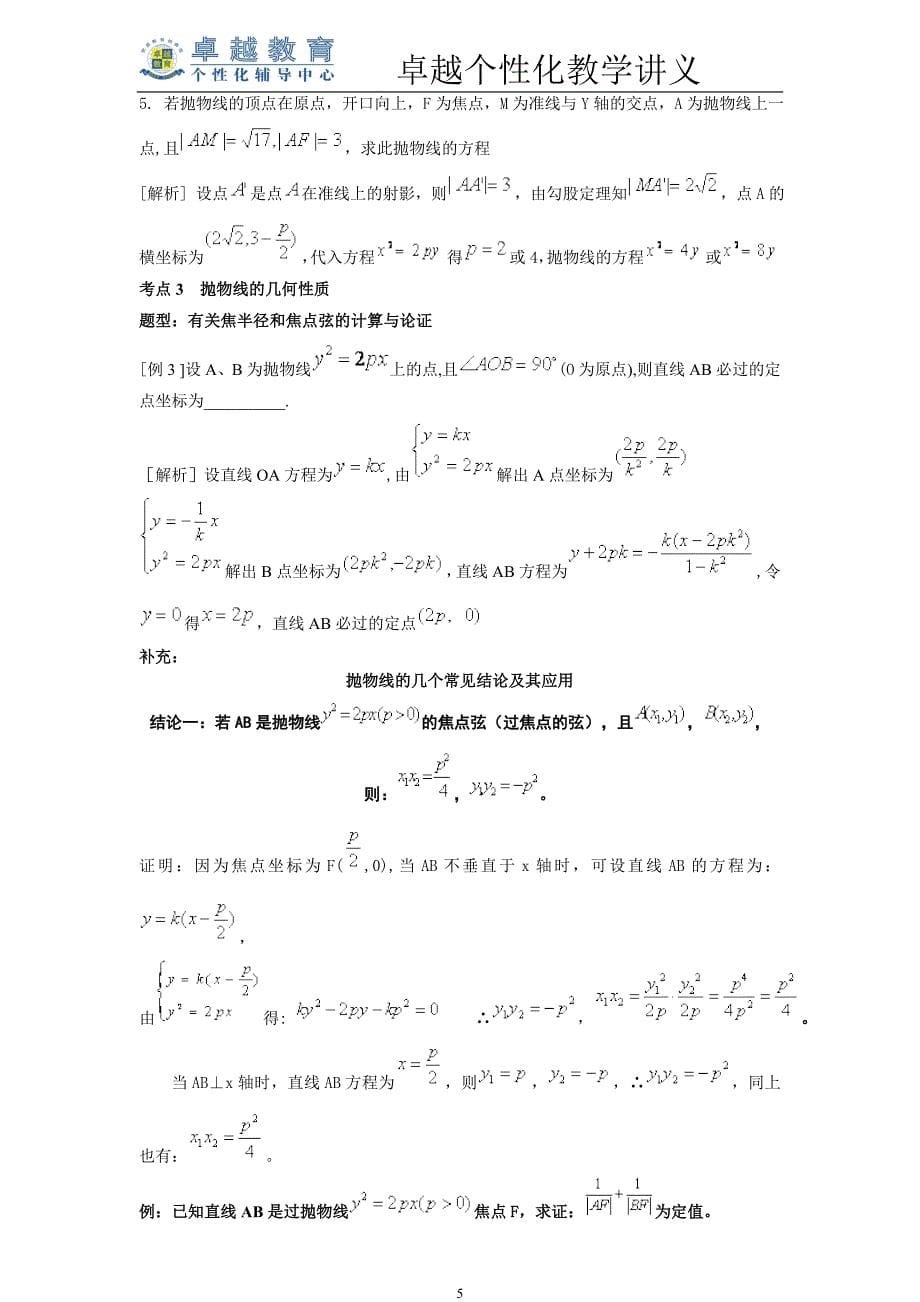 高中数学必修2-1抛物线教学讲义(精品)_第5页