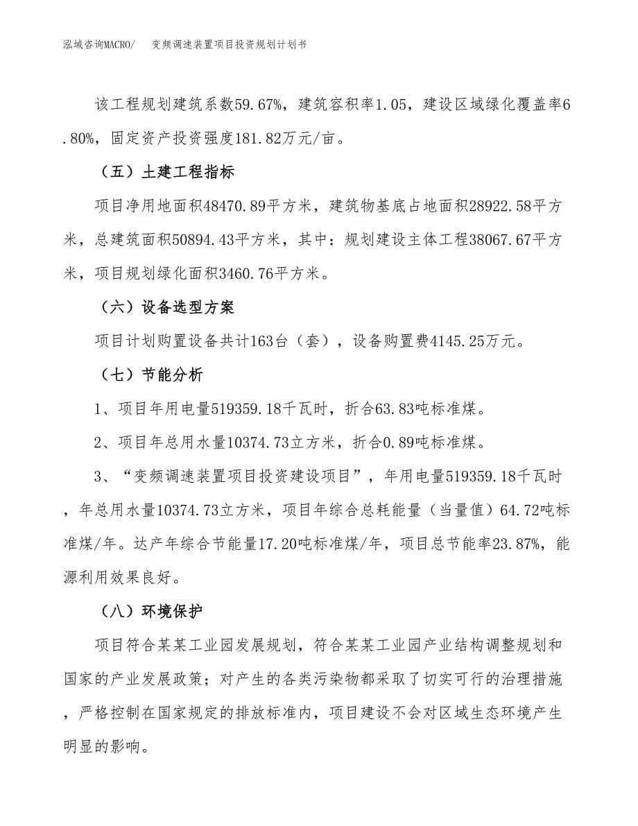 变频调速装置项目投资规划计划书.docx_第5页