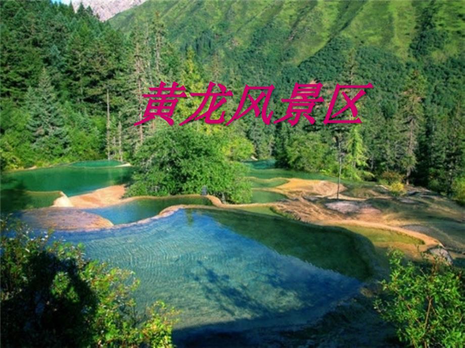 黄龙风景区-1_第1页