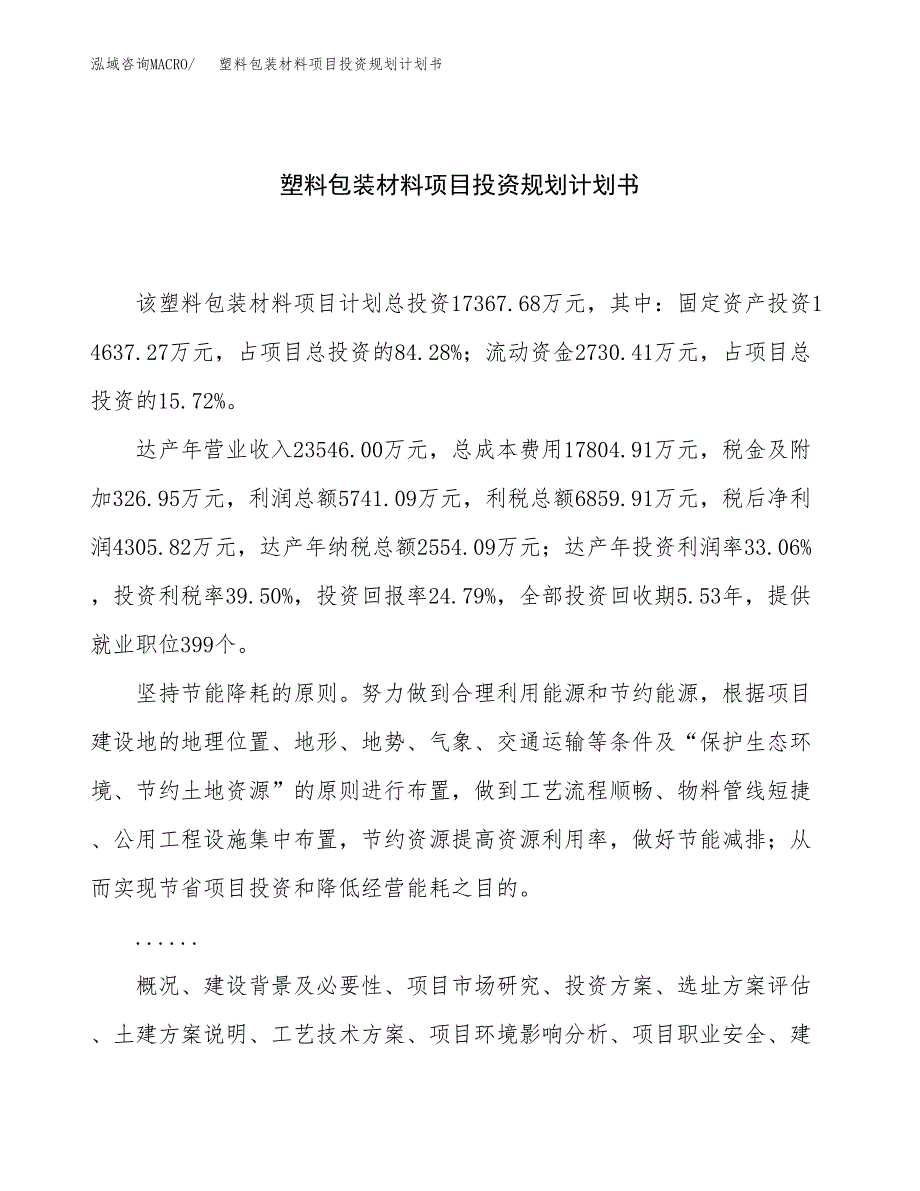 塑料包装材料项目投资规划计划书.docx_第1页