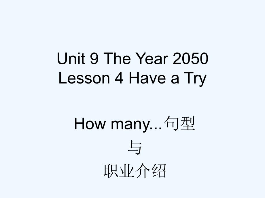 unit 9 the year 2050 lesson 4 have a try--how many句型与职业介绍_第1页