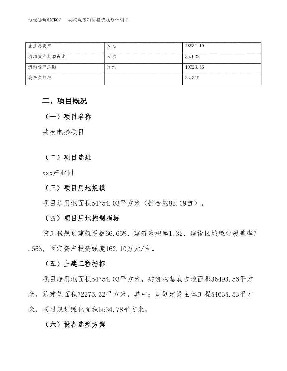 共模电感项目投资规划计划书.docx_第5页