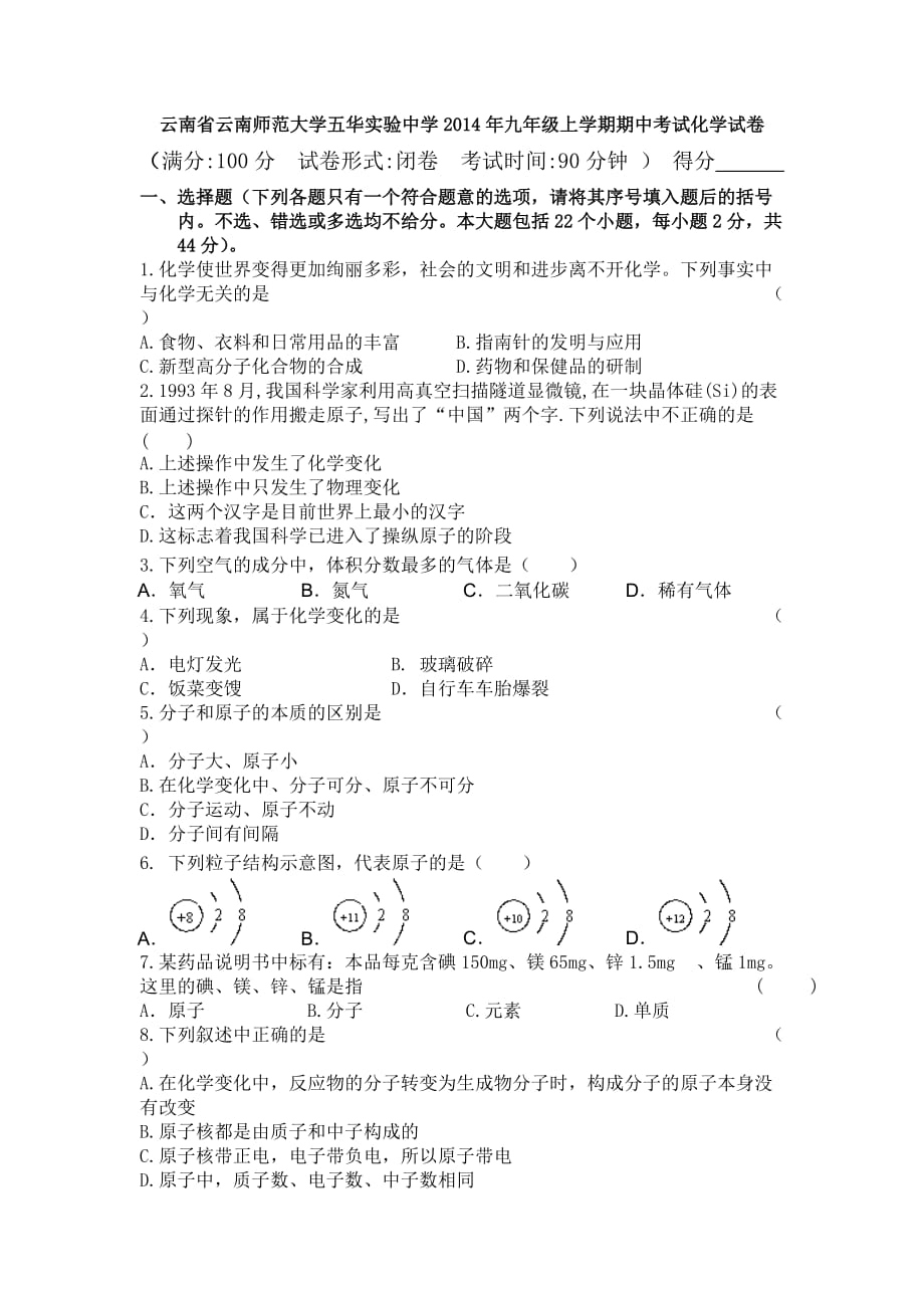 云南省云南师范大学五华实验中学2014年九年级上学期期中考试化学试卷_第1页