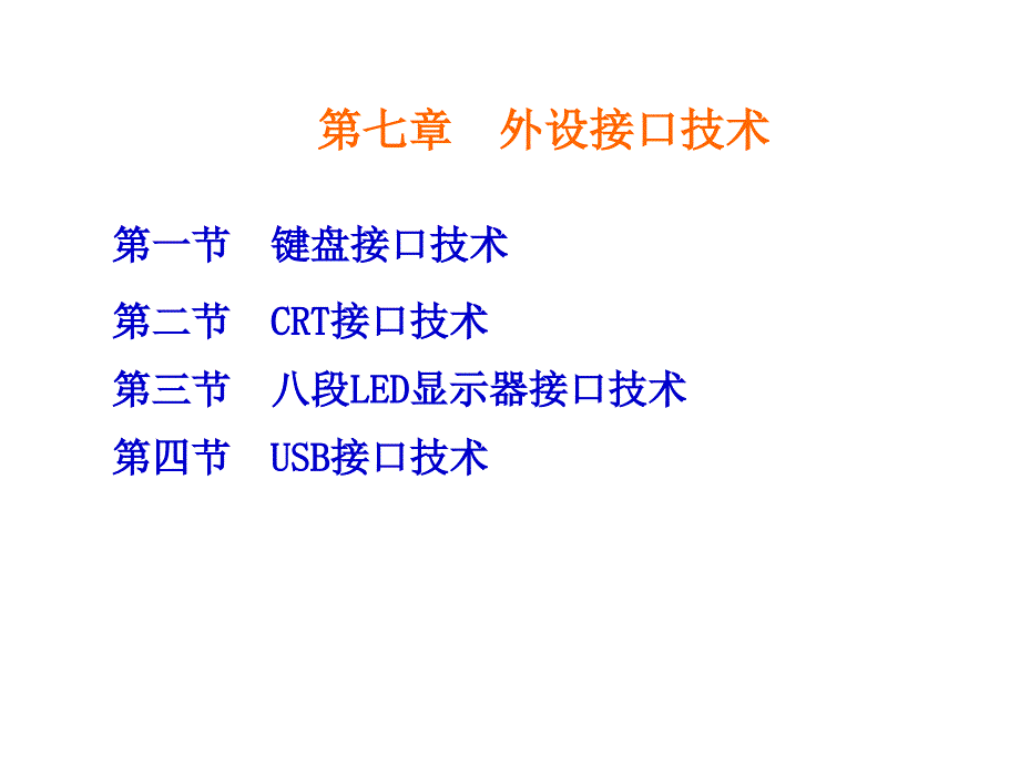 外设接口技术_第1页