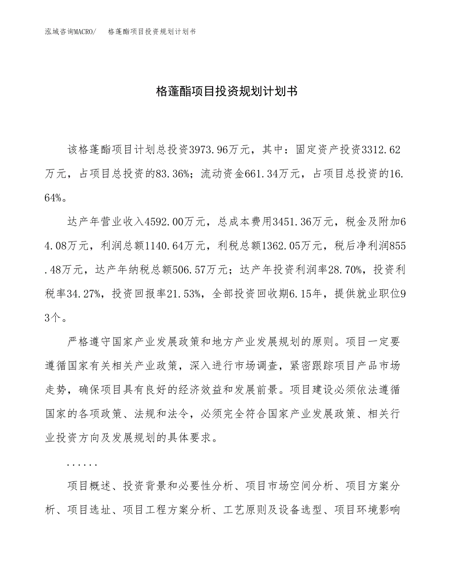 格蓬酯项目投资规划计划书.docx_第1页