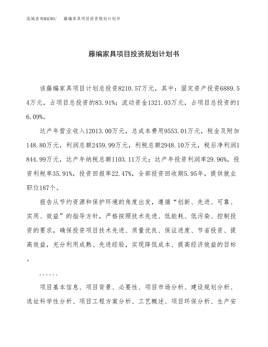 藤编家具项目投资规划计划书.docx_第1页