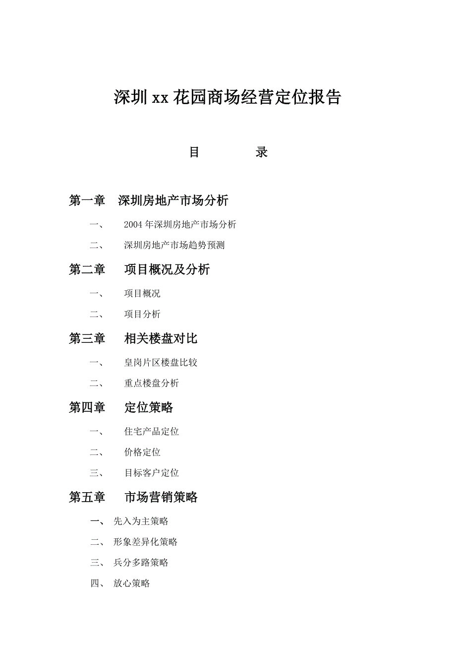 深圳某花园商场经营定位报告2_第1页