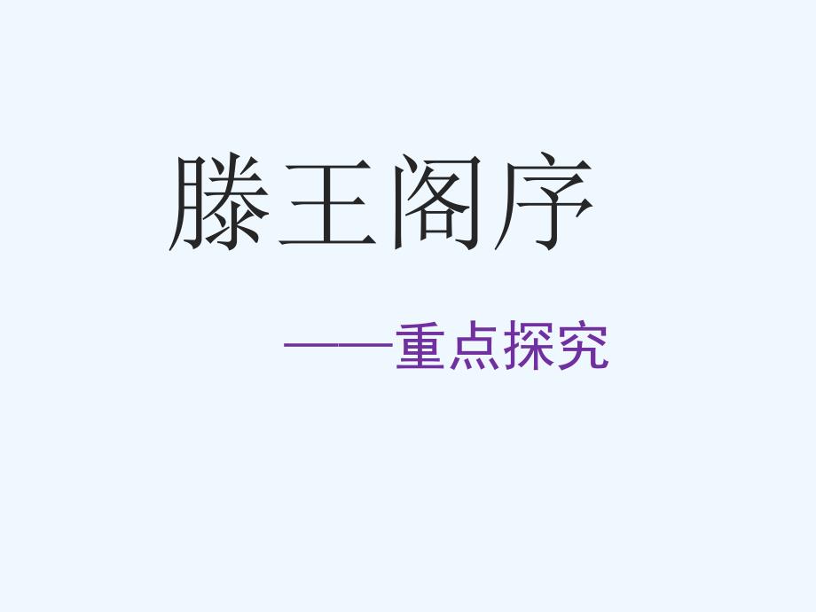 《滕王阁序》重点探究_第1页