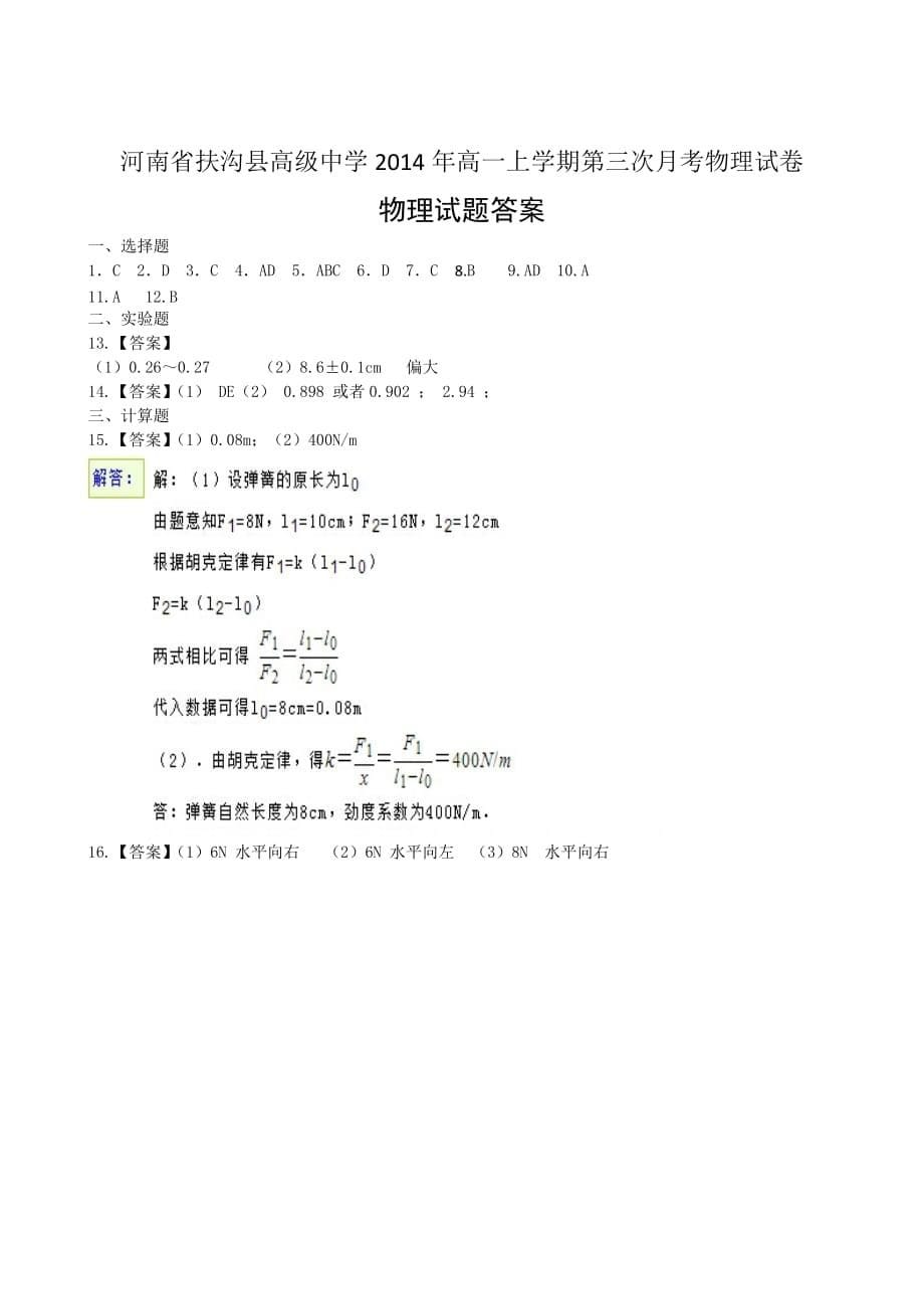 河南省扶沟县高级中学2014年高一上学期第三次月考物理试卷_第5页