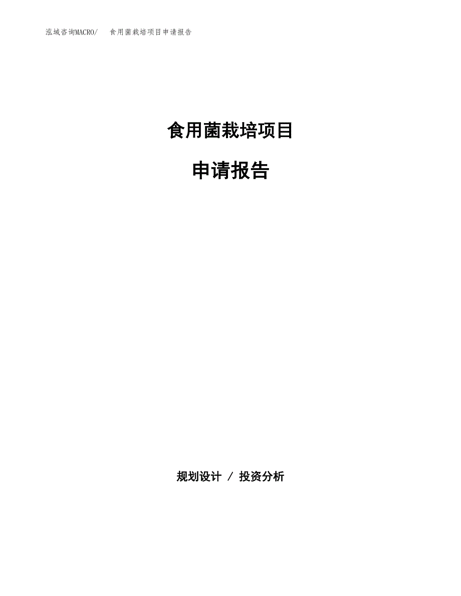 食用菌栽培项目申请报告（56亩）.docx_第1页