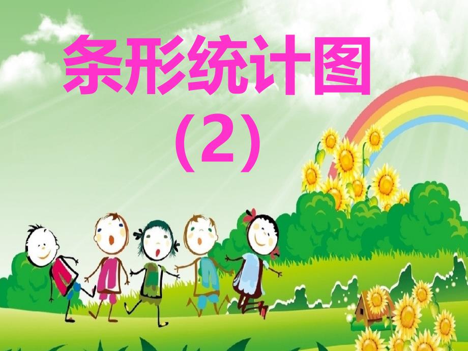 数学四年上册第七单元《条形统计图2》_第1页