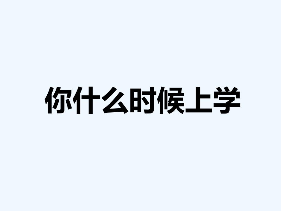 《你什么时候上学》课件2-1_第1页