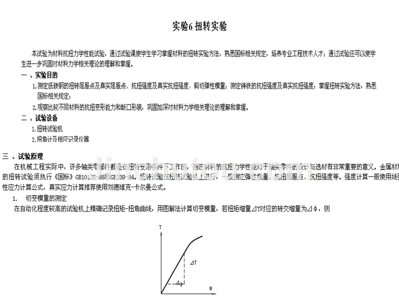 郑州大学材料力学实验预习_第1页