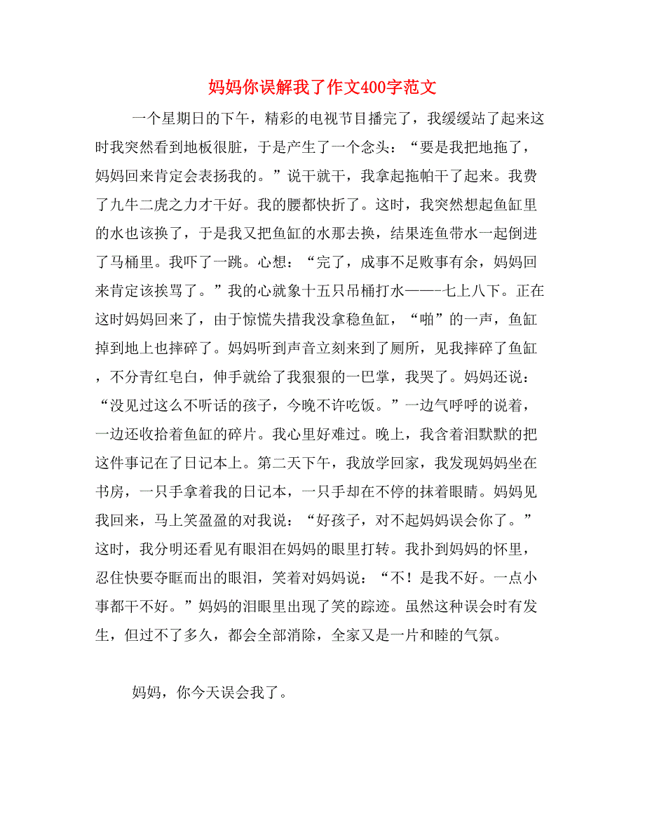 妈妈你误解我了作文400字范文_第1页