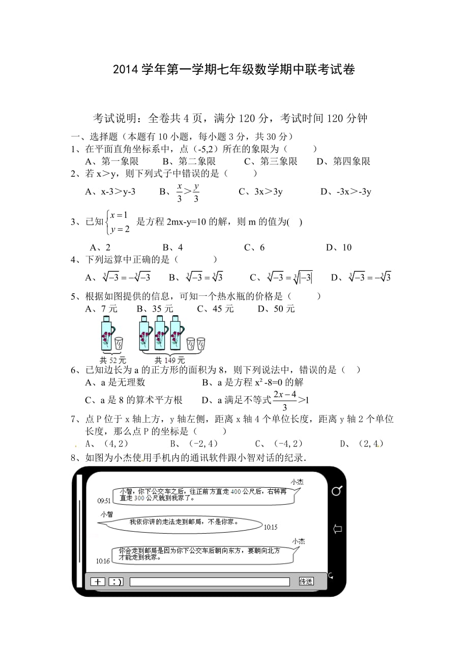 浙江省台州市玉环县联考2014-2015学年七年级下学期期中考试数学试题_第1页