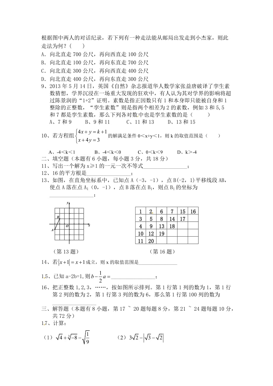 浙江省台州市玉环县联考2014-2015学年七年级下学期期中考试数学试题_第2页