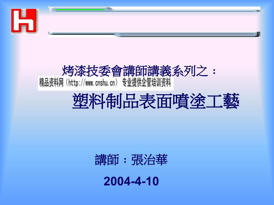 塑料制品表面喷涂工艺技术_第1页