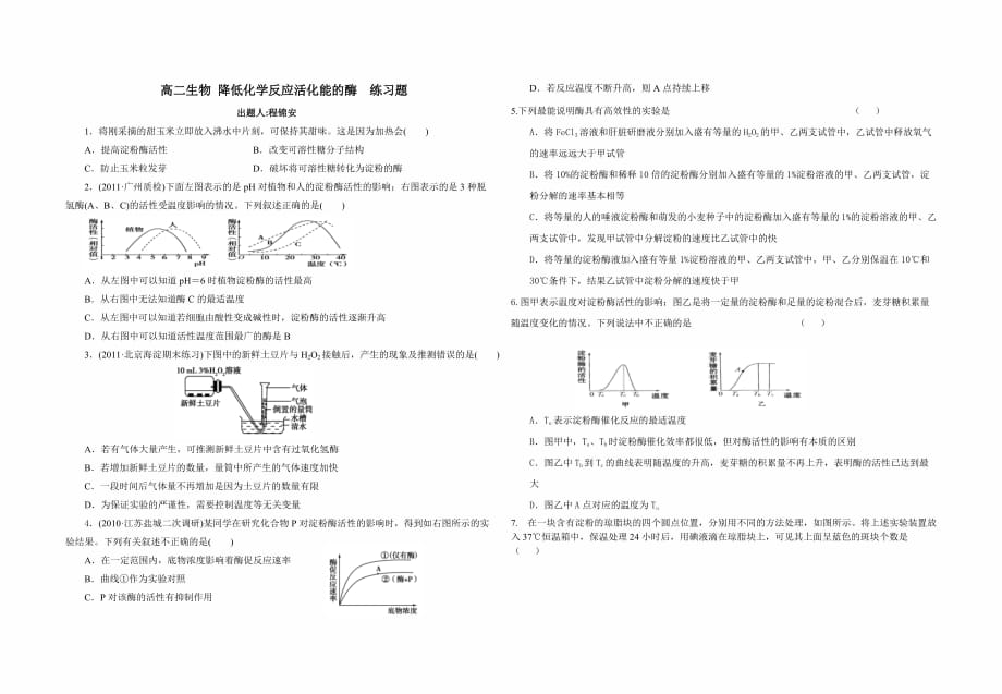 高二生物 降低化学反应活化能的酶  练习题_第1页