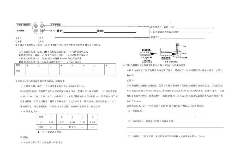 高二生物 降低化学反应活化能的酶  练习题_第2页