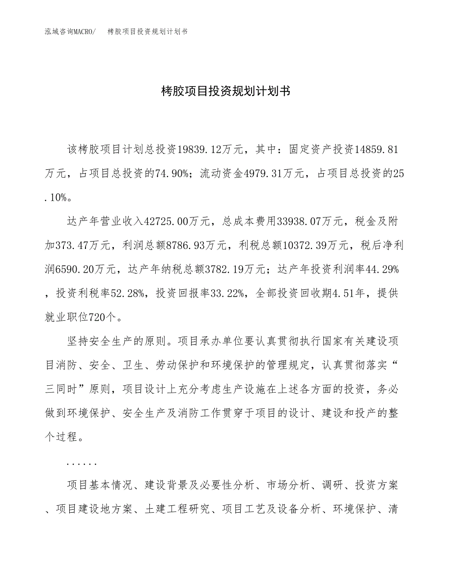 栲胶项目投资规划计划书.docx_第1页