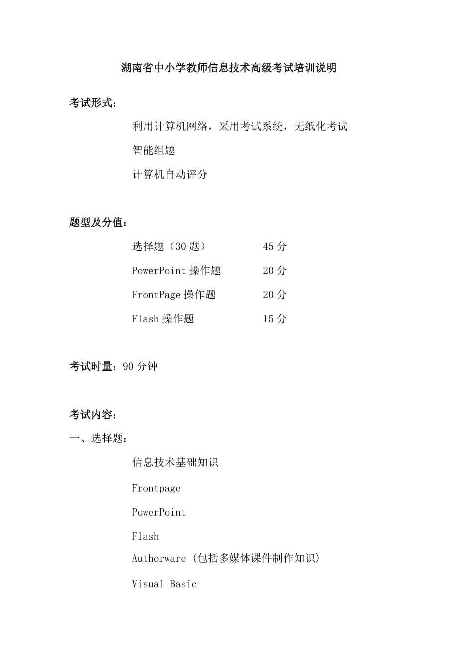 湖南省中小学教师信息技术高级考试说明_第1页