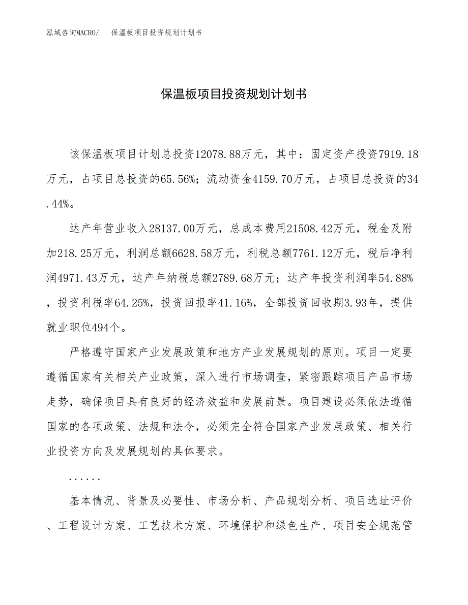 保温板项目投资规划计划书.docx_第1页