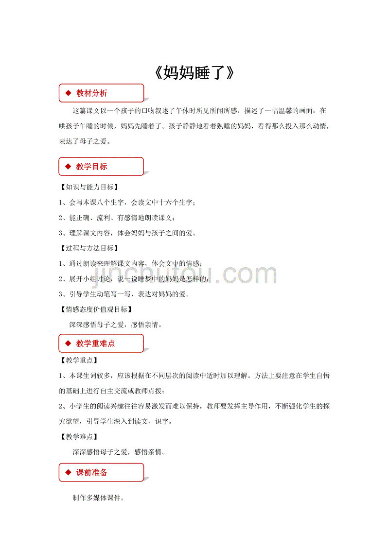 【教学设计】《妈妈睡了》（部编）_第1页