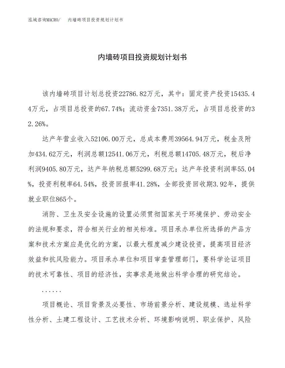 内墙砖项目投资规划计划书.docx_第1页