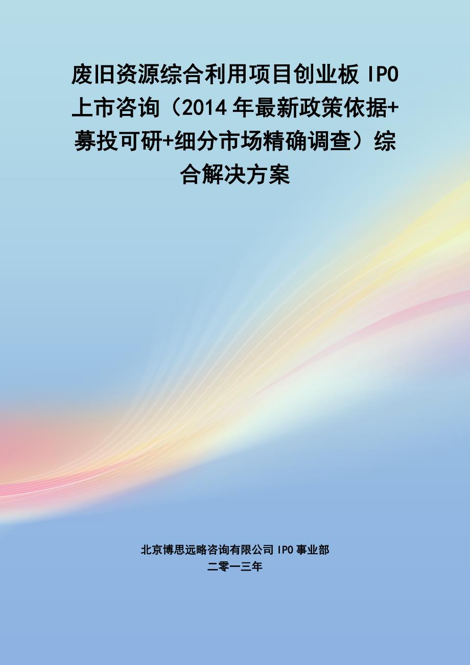 废旧资源综合利用IPO上市咨询(2014年最新政策+募投可研+细分市场调查)综合解决_第1页