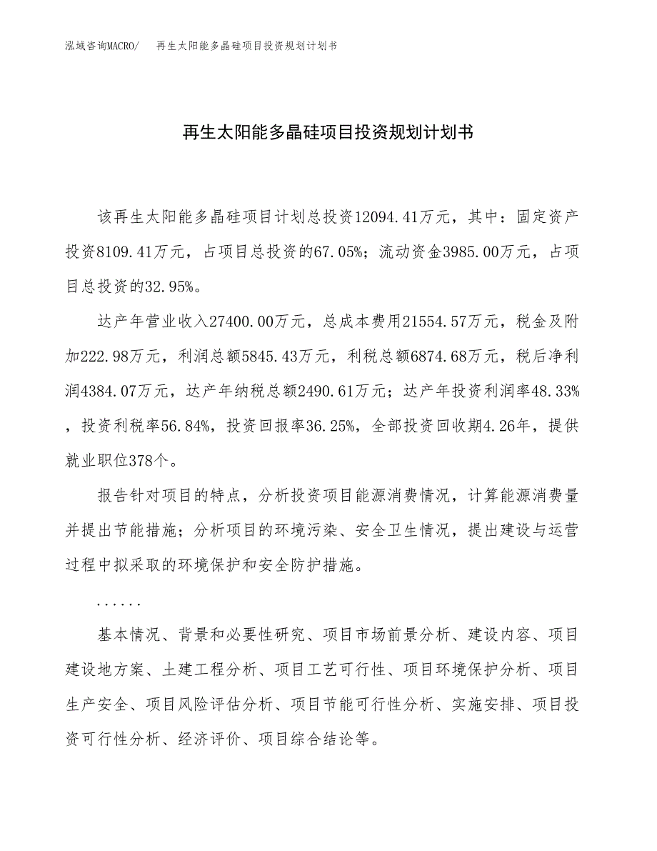 再生太阳能多晶硅项目投资规划计划书.docx_第1页