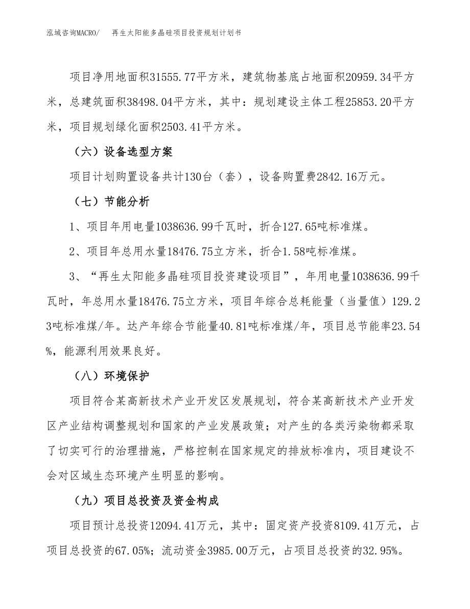 再生太阳能多晶硅项目投资规划计划书.docx_第5页