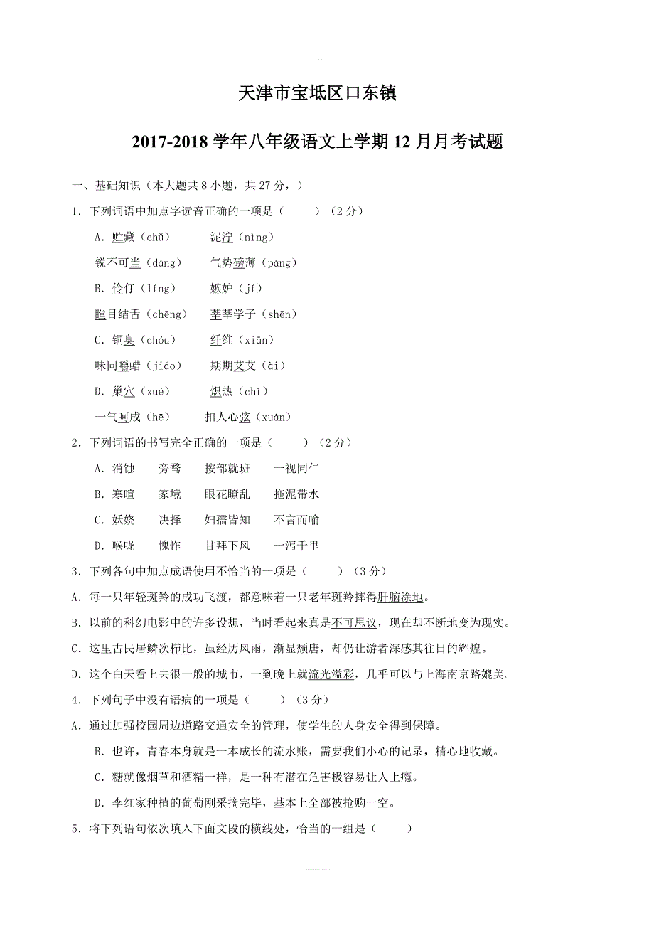 2017-2018学年八年级语文上12月月考试题（人教版天津宝坻区口东镇有答案）_第1页