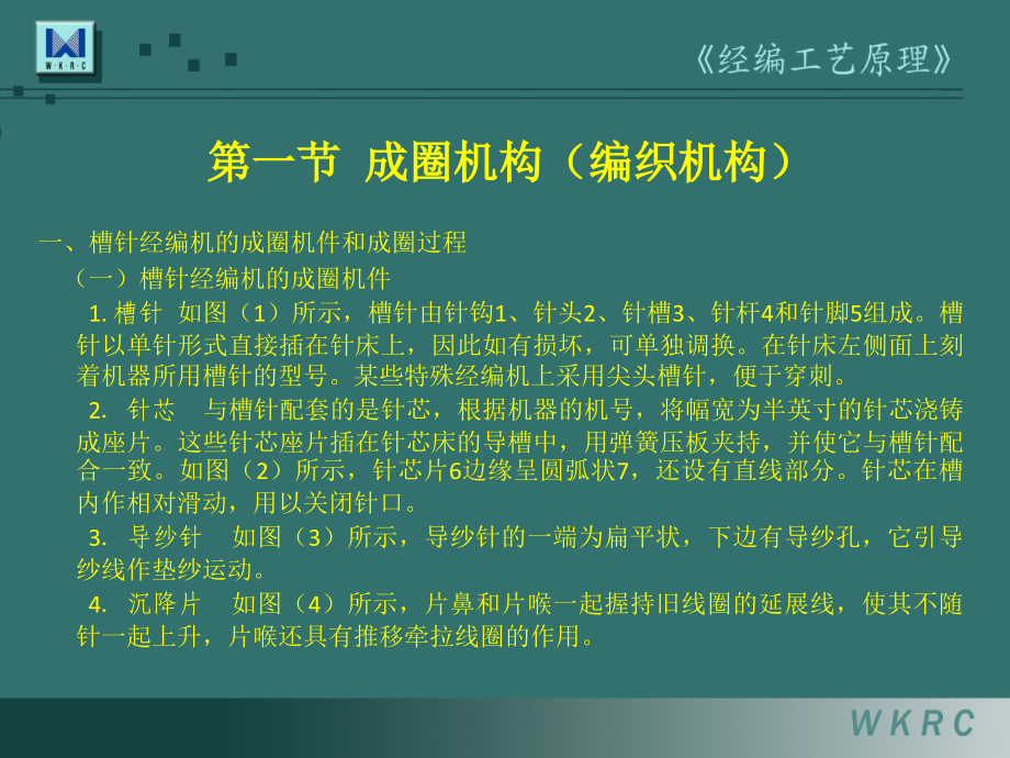 经编机的构造与原理培训课件_第2页