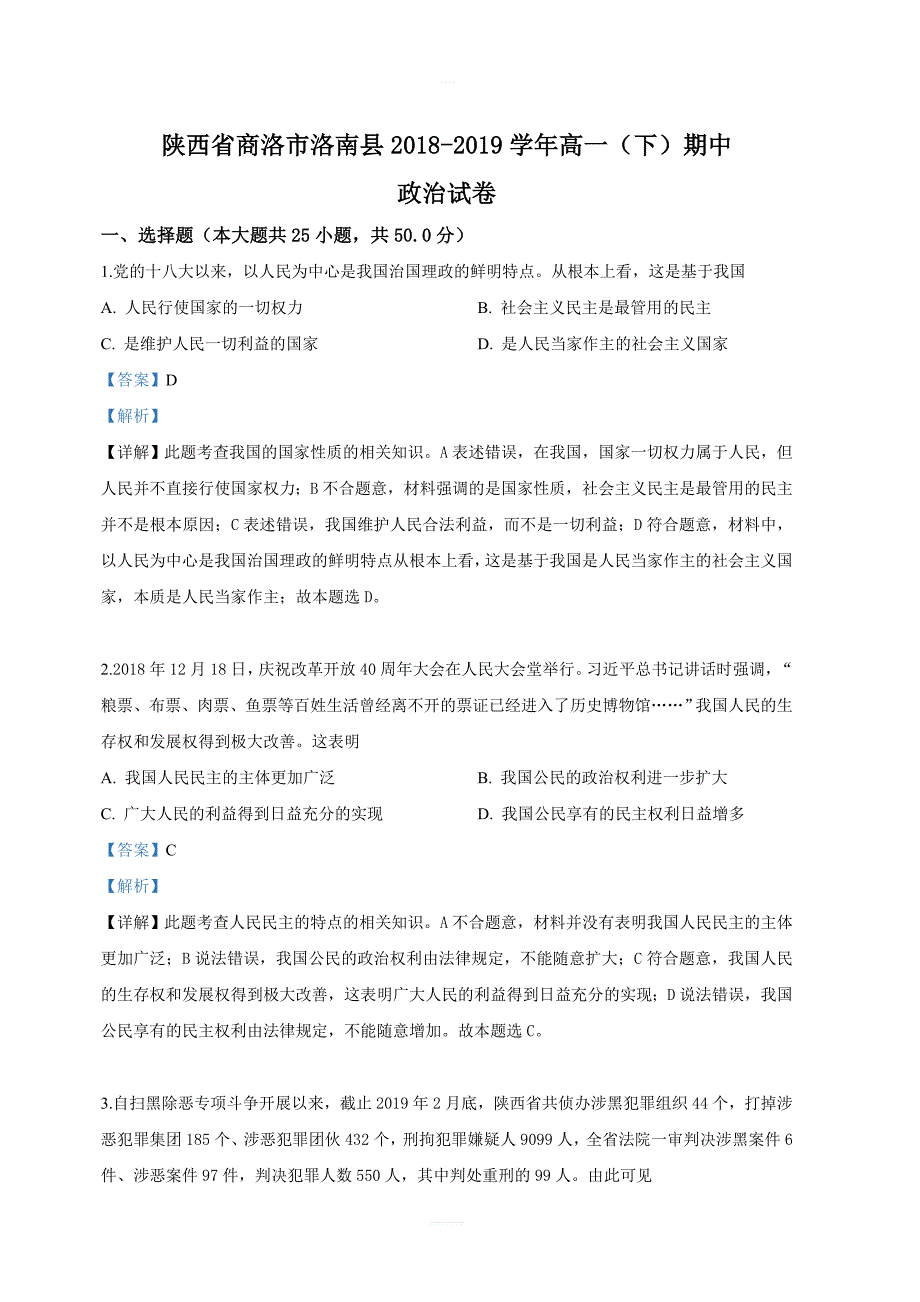 陕西省洛南县2018-2019学年高一下学期期中考试政治试卷 含答案解析_第1页