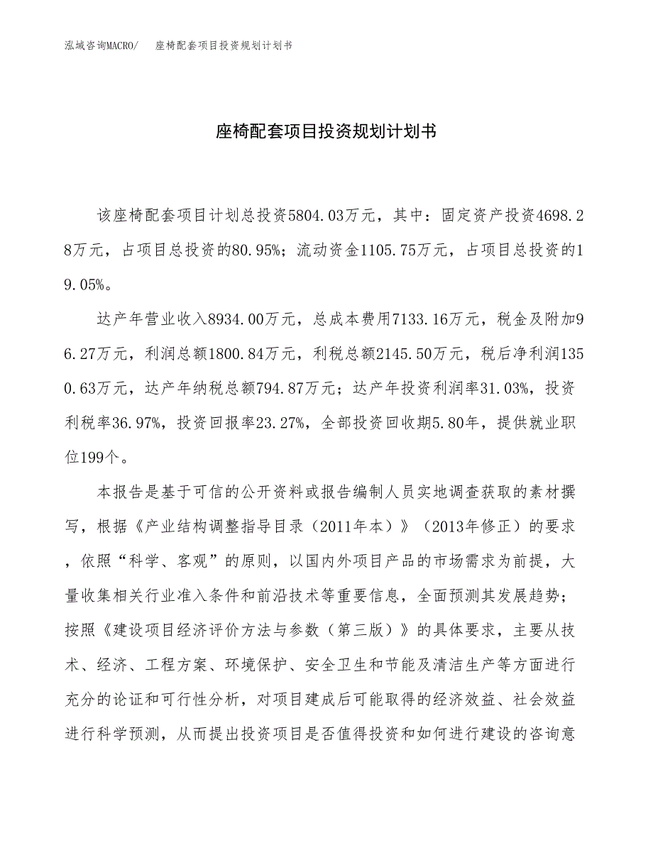 座椅配套项目投资规划计划书.docx_第1页