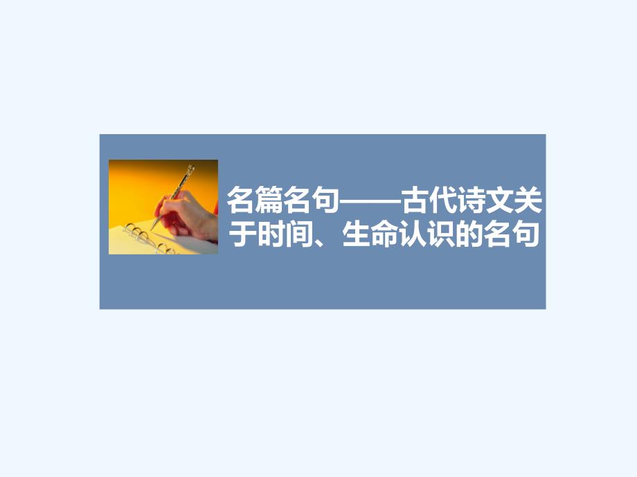 知识点——名篇名句-古代诗文关于时间、生命认识的名句_第1页