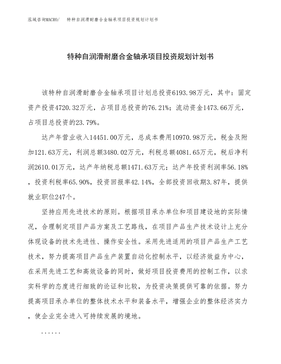 特种自润滑耐磨合金轴承项目投资规划计划书.docx_第1页