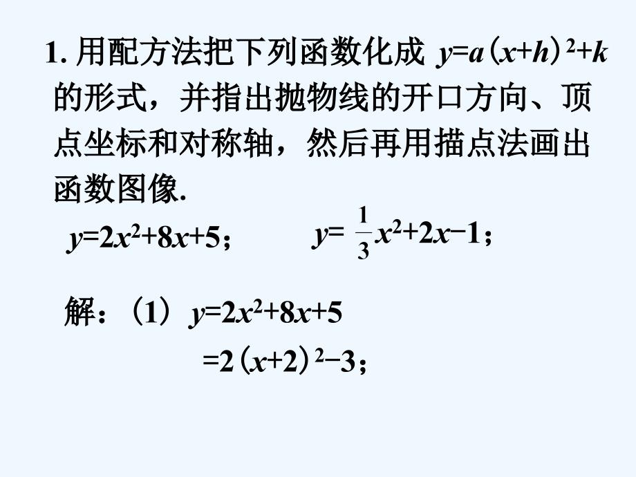 课外例题1_二次函数y=ax2+bx+c的图象与性质（第四课时）-1_第1页