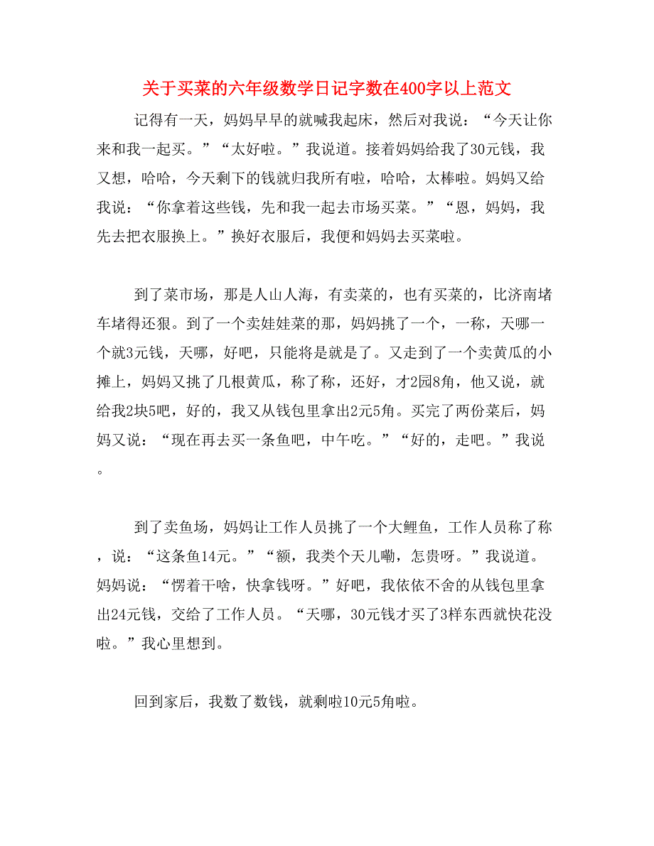 关于买菜的六年级数学日记字数在400字以上范文_第1页