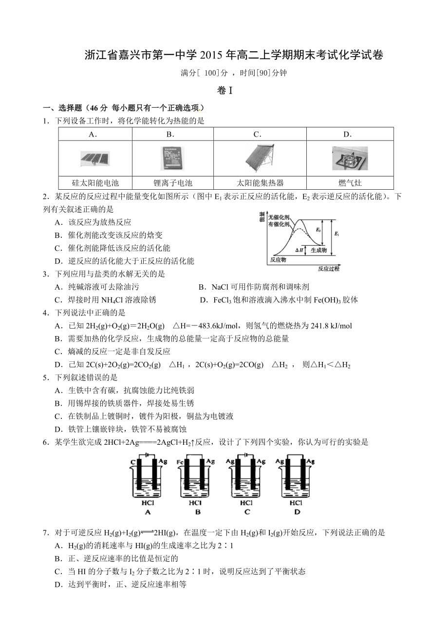 浙江省2015年高二上学期期末考试化学试卷_第1页