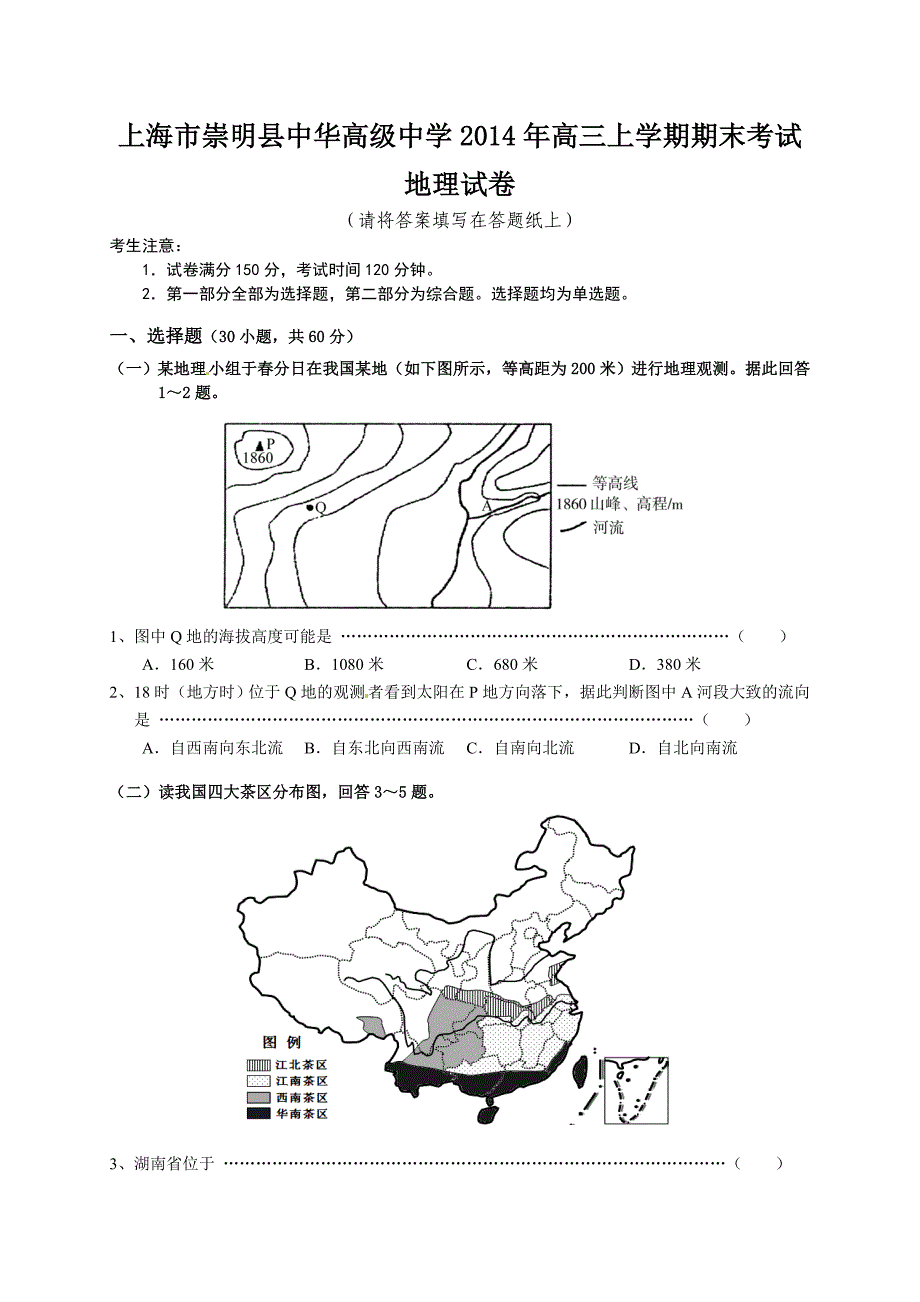 上海市崇明县中华高级中学2014年高三上学期期末考试地理试卷_第1页