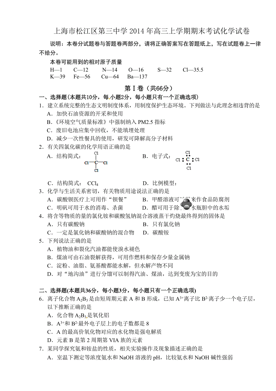 上海市松江区第三中学2014年高三上学期期末考试化学试卷_第1页