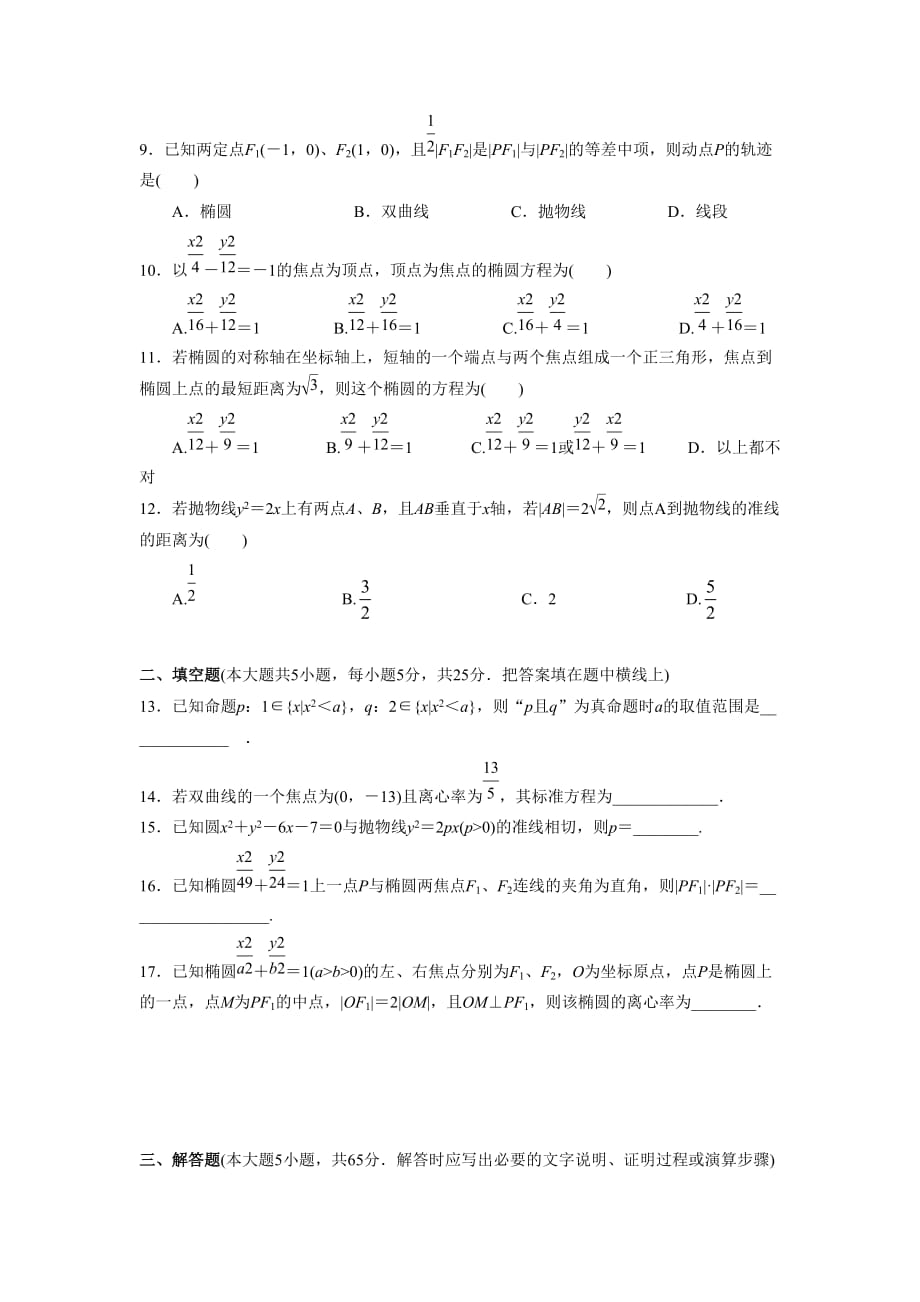 陕西省西安市第七十中学2015-2016学年高二上学期12月月考数学（文）试题_第2页