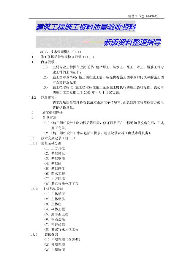 建筑工程施工质量验收资料-新版资料整理指导