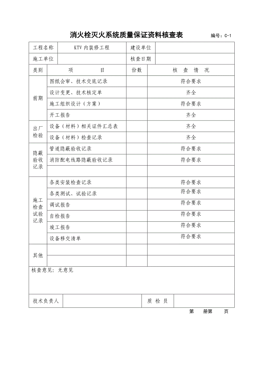 消火栓灭火系统施工安装质量记录_第4页