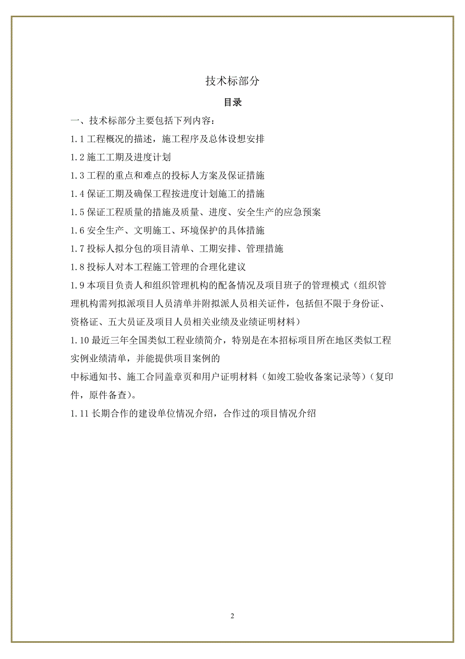 某地块住宅土石方工程投标文件_第2页