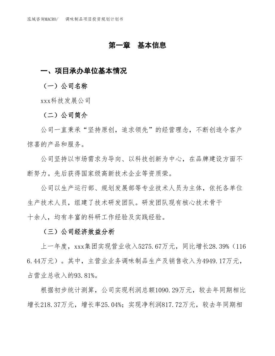 调味制品项目投资规划计划书.docx_第2页